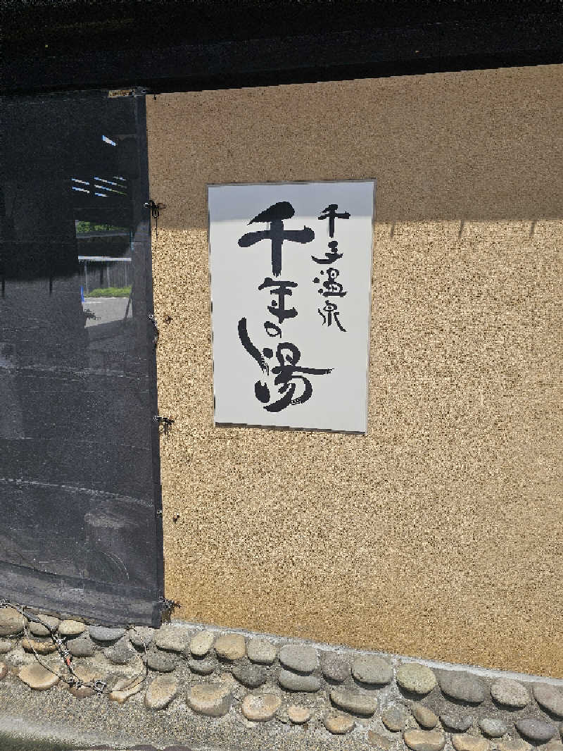 メッチモウテさんの千手温泉 千年の湯のサ活写真