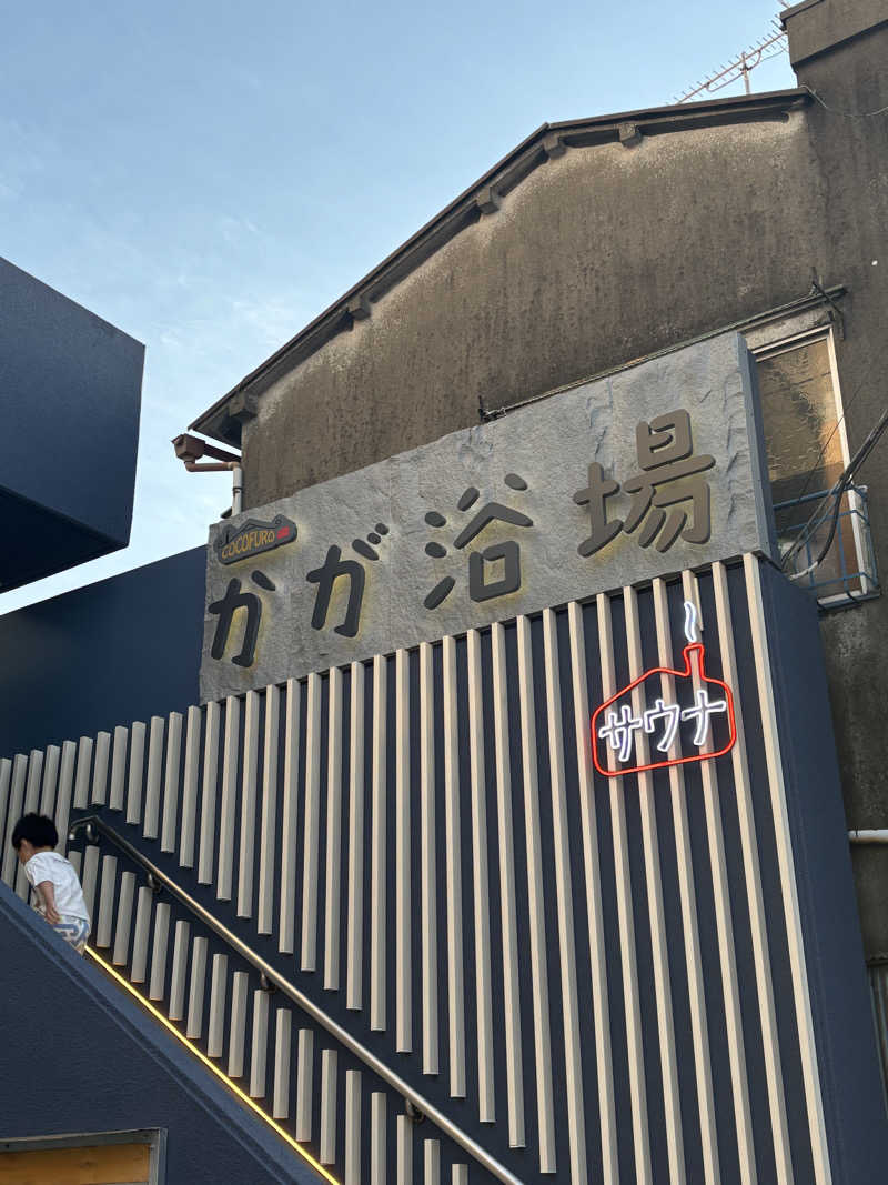 さうなっこさんのCOCOFURO かが浴場のサ活写真