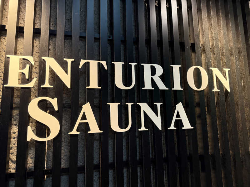 ギャン鬼さんのザ・センチュリオンサウナレスト&ステイ札幌のサ活写真