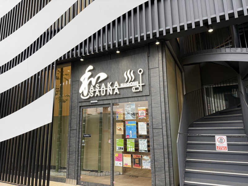 ギャン鬼さんの朝霞サウナ 和(なごみ)のサ活写真