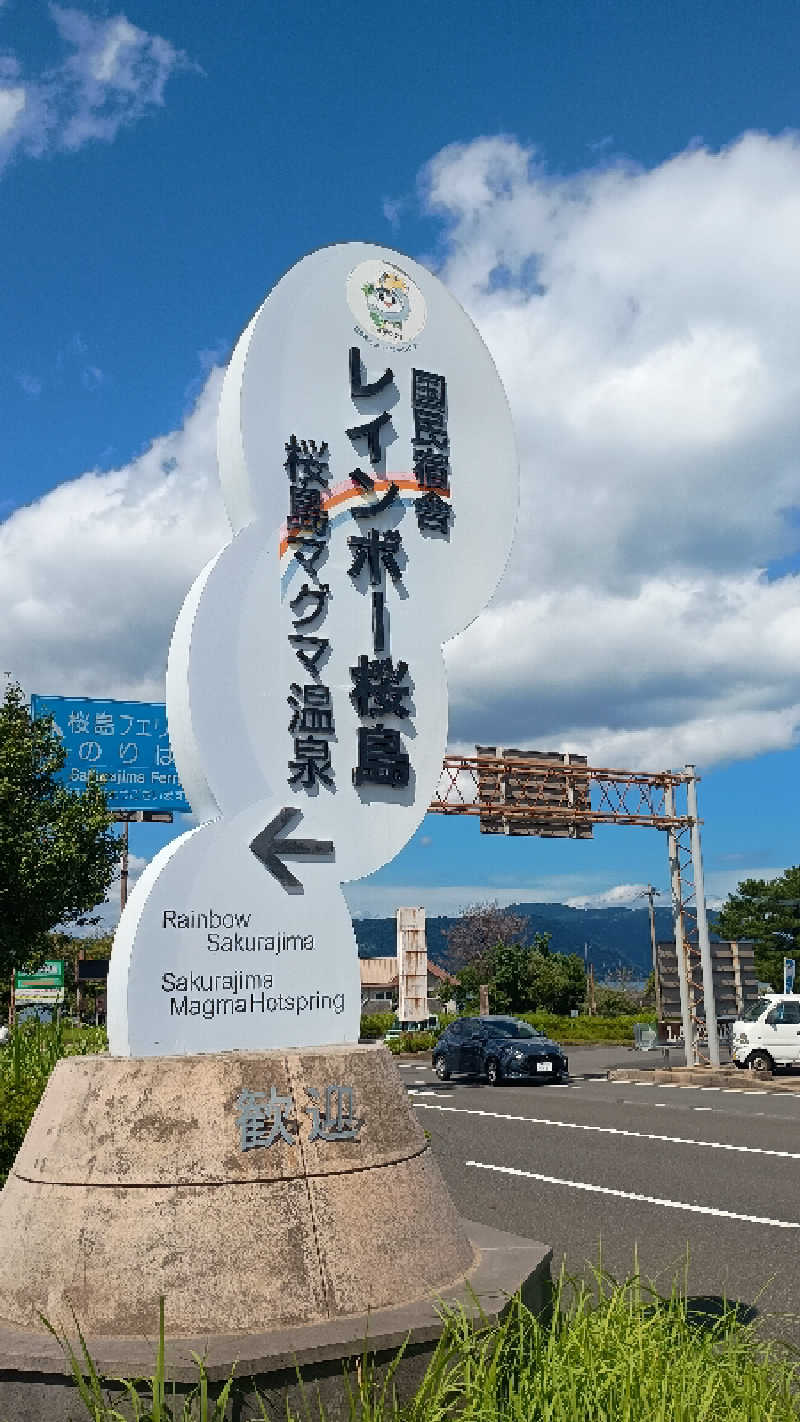 aquavitaさんの桜島マグマ温泉 国民宿舎 レインボー桜島のサ活写真