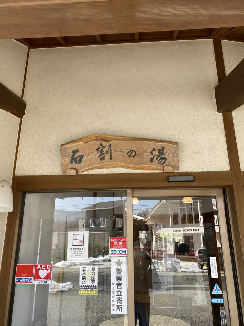 TKKさんの山中湖平野温泉・石割の湯のサ活写真