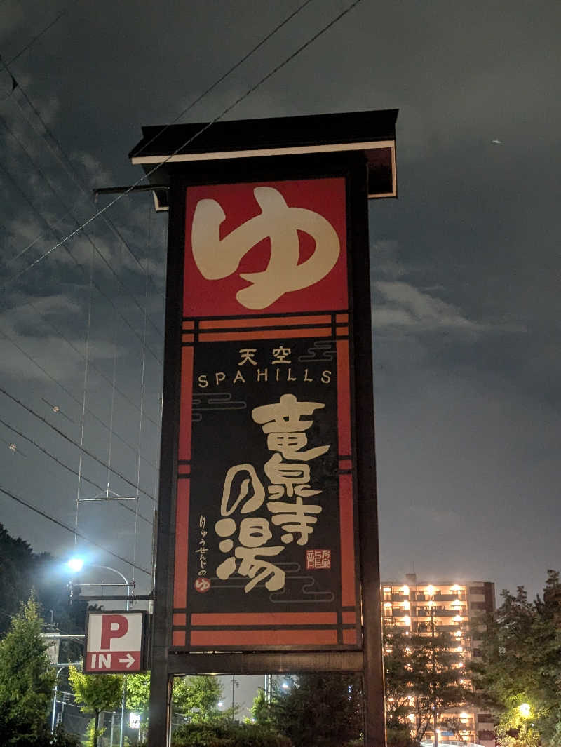 1puuさんの天空SPA HILLS 竜泉寺の湯 名古屋守山本店のサ活写真