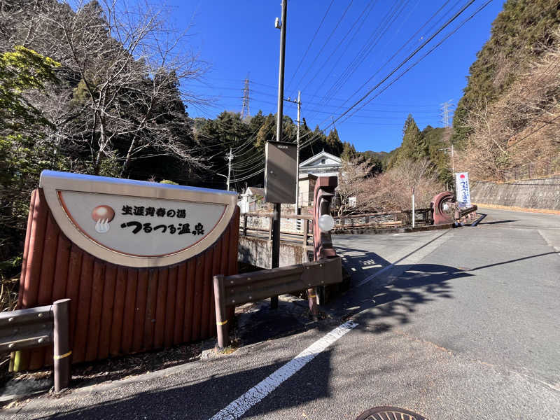 ぶる子さんの生涯青春の湯 つるつる温泉のサ活写真