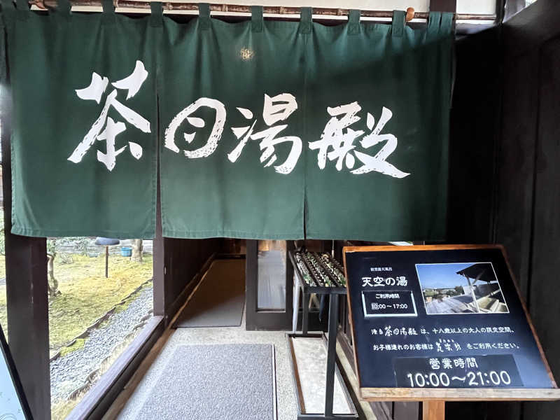 ぶる子さんの御殿場高原 天然温泉 茶目湯殿のサ活写真