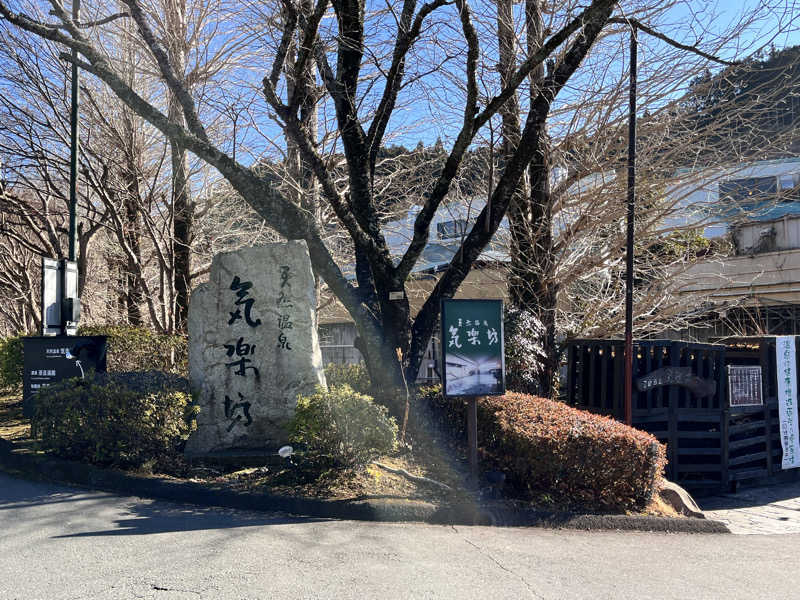 ぶる子さんの天然温泉 気楽坊 (御殿場時之栖内)のサ活写真