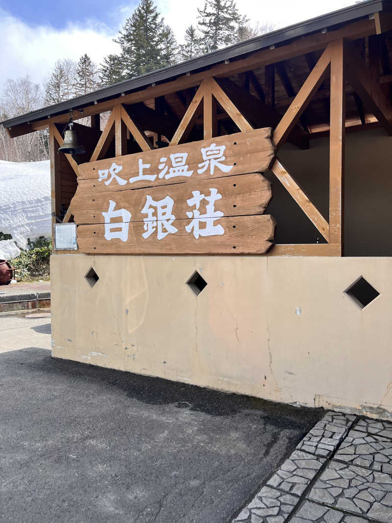 ぶる子さんの吹上温泉保養センター 白銀荘のサ活写真