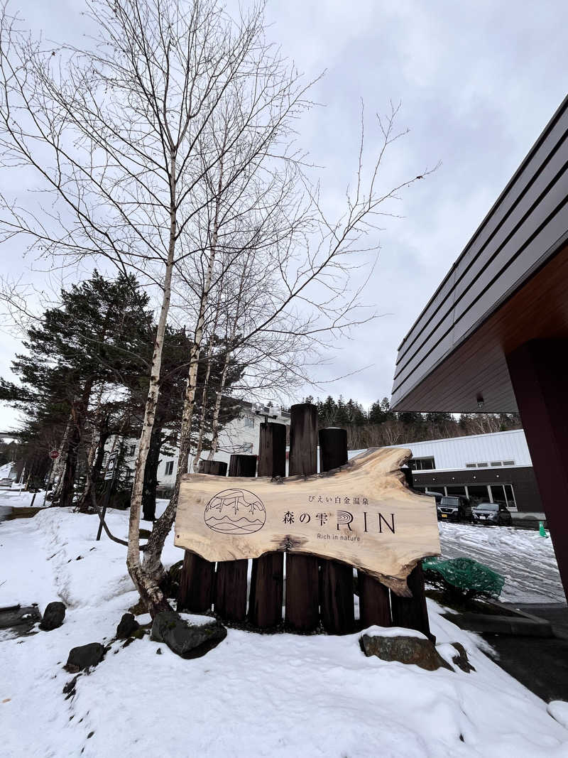 ぶる子さんの森の雫 RIN(旧 大雪山白金観光ホテル)のサ活写真
