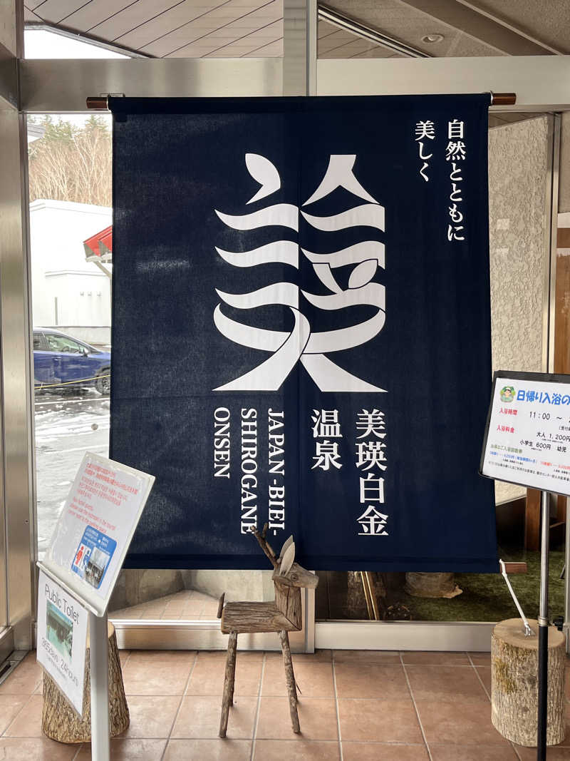 ぶる子さんの森の雫 RIN(旧 大雪山白金観光ホテル)のサ活写真