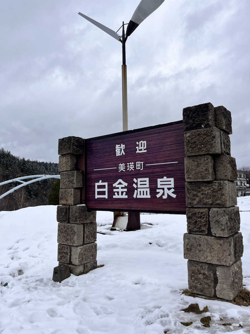 ぶる子さんの森の雫 RIN(旧 大雪山白金観光ホテル)のサ活写真