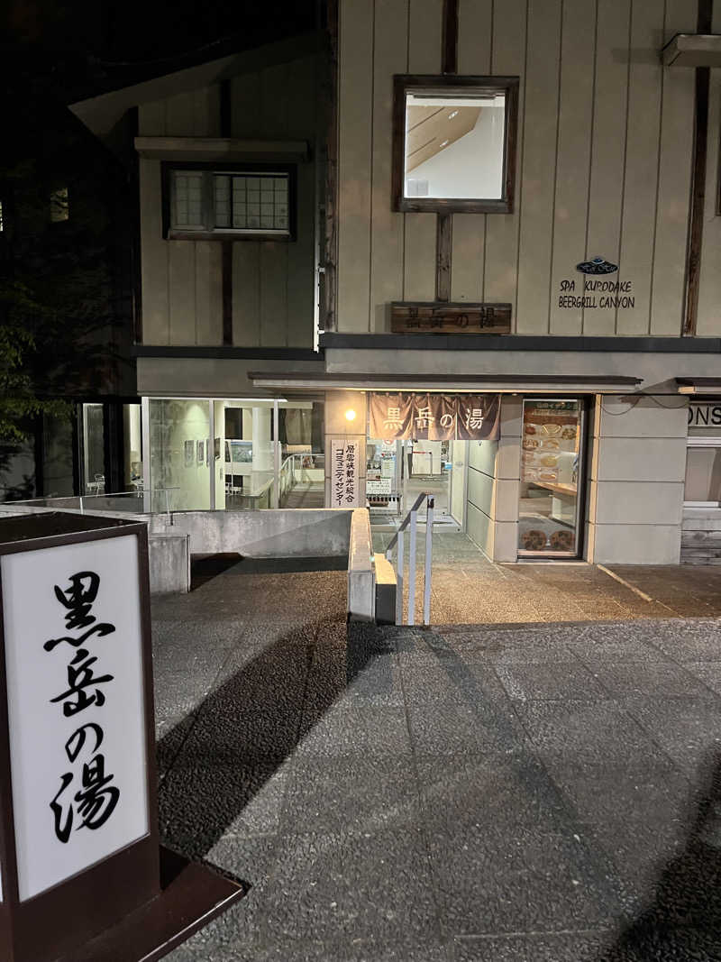 ぶる子さんの黒岳の湯のサ活写真