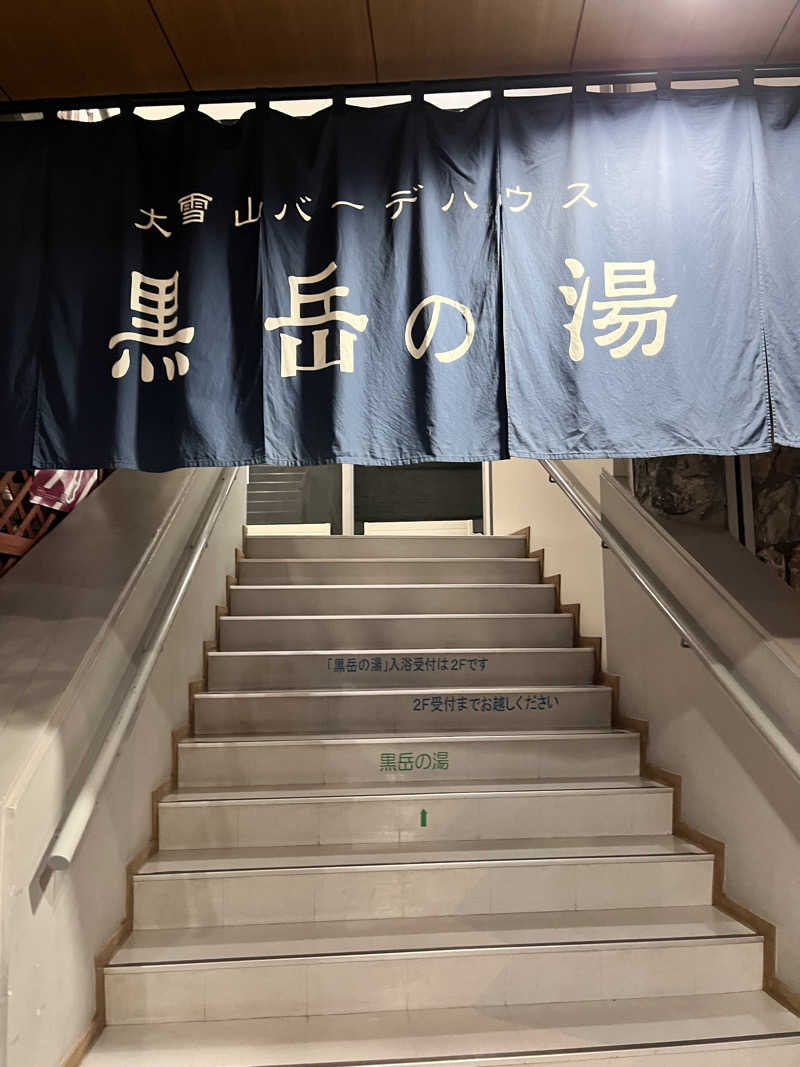 ぶる子さんの黒岳の湯のサ活写真