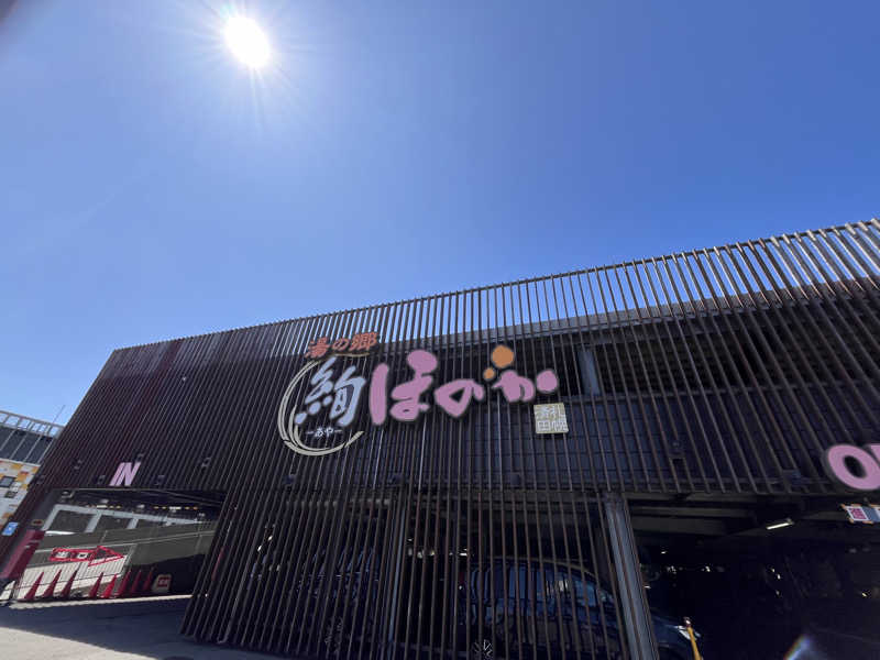 ぶる子さんの湯の郷 絢ほのかのサ活写真