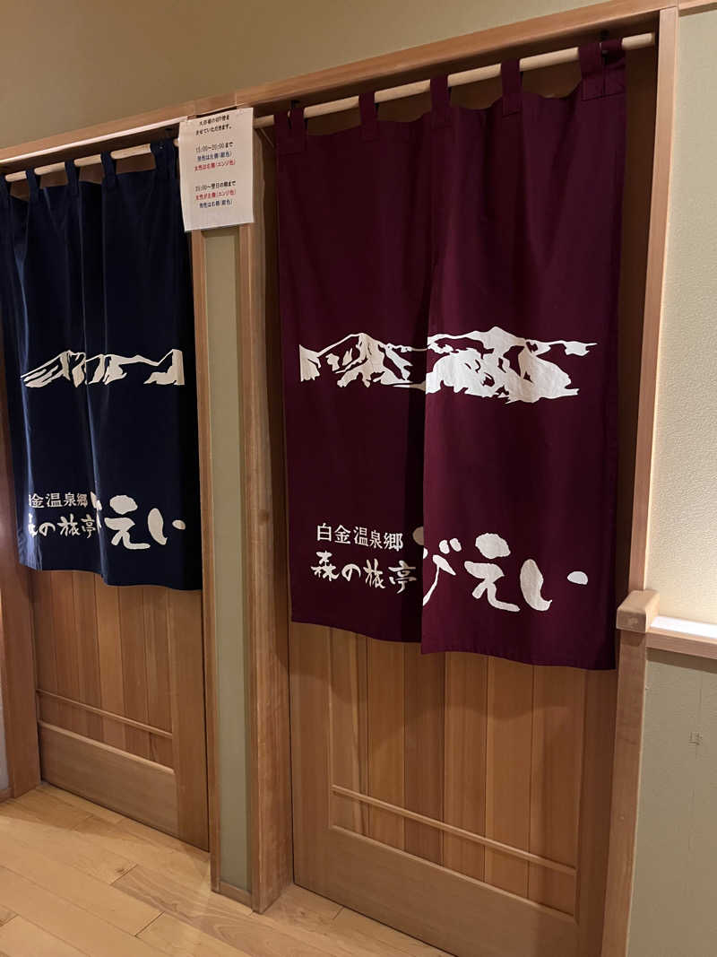 ぶる子さんの森の旅亭びえいのサ活写真