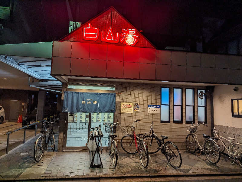 けいばさんの白山湯 高辻店のサ活写真