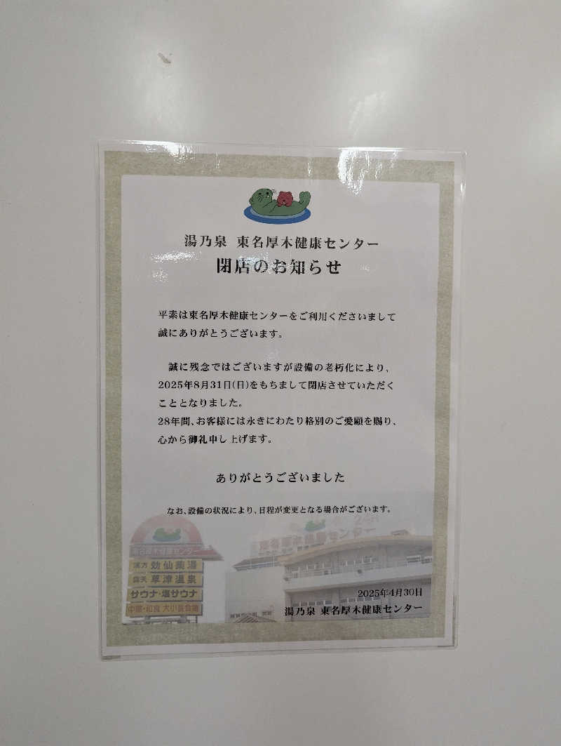 けいばさんの湯乃泉 東名厚木健康センターのサ活写真