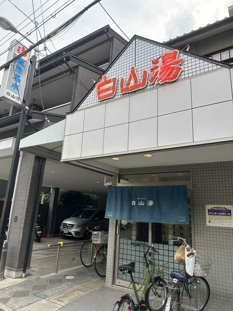 サウナー20250507さんの白山湯 高辻店のサ活写真