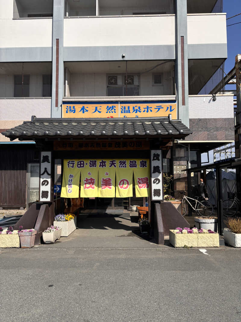 りゅうさんの行田・湯本天然温泉 茂美の湯のサ活写真