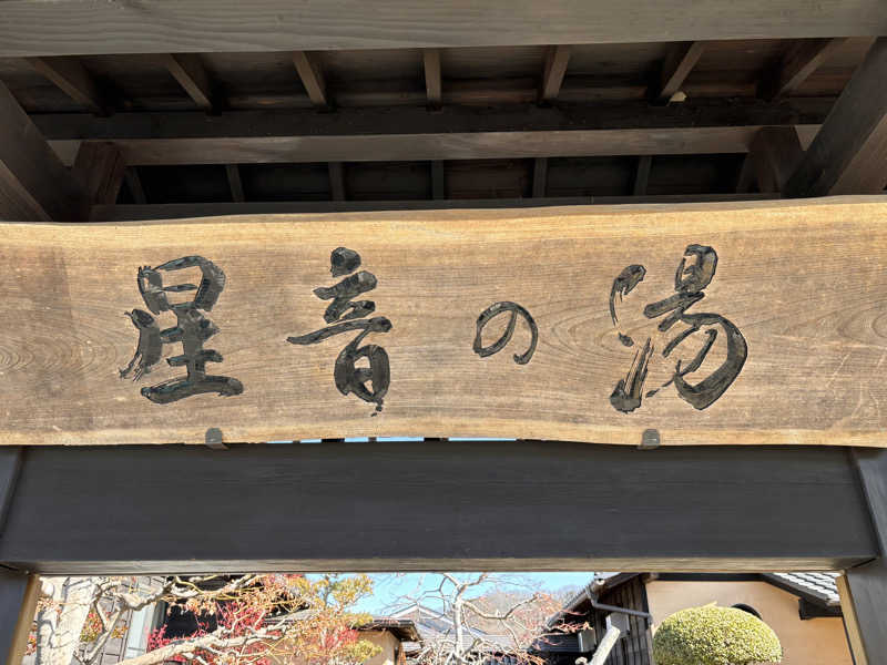 りゅうさんの天然自家源泉 星音の湯のサ活写真