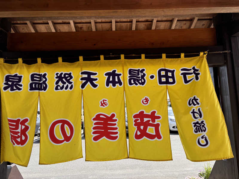 りゅうさんの行田・湯本天然温泉 茂美の湯のサ活写真
