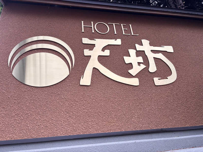 りゅうさんのホテル天坊のサ活写真