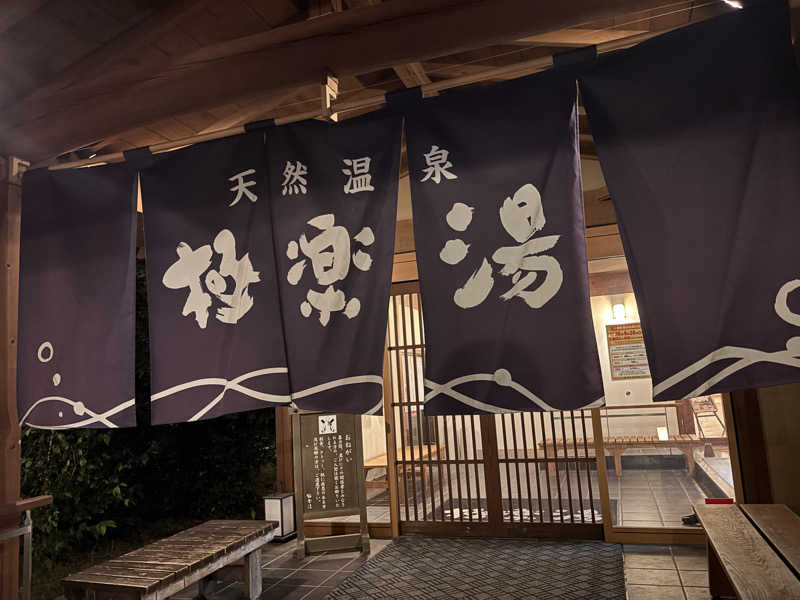 りゅうさんの極楽湯 羽生温泉のサ活写真