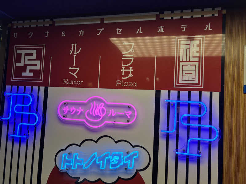 nさんのサウナ&カプセルホテル ルーマプラザのサ活写真