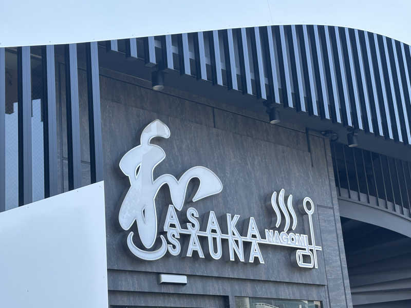 くまくまさんの朝霞サウナ 和(なごみ)のサ活写真