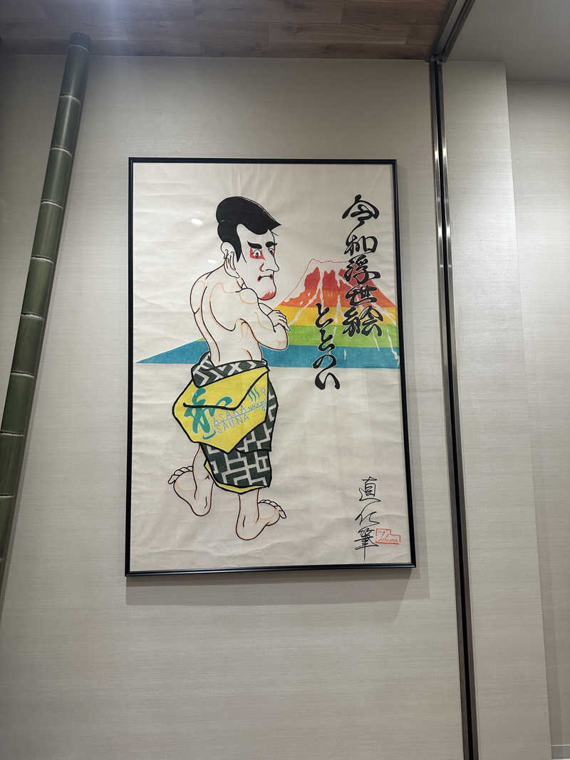 くまくまさんの朝霞サウナ 和(なごみ)のサ活写真