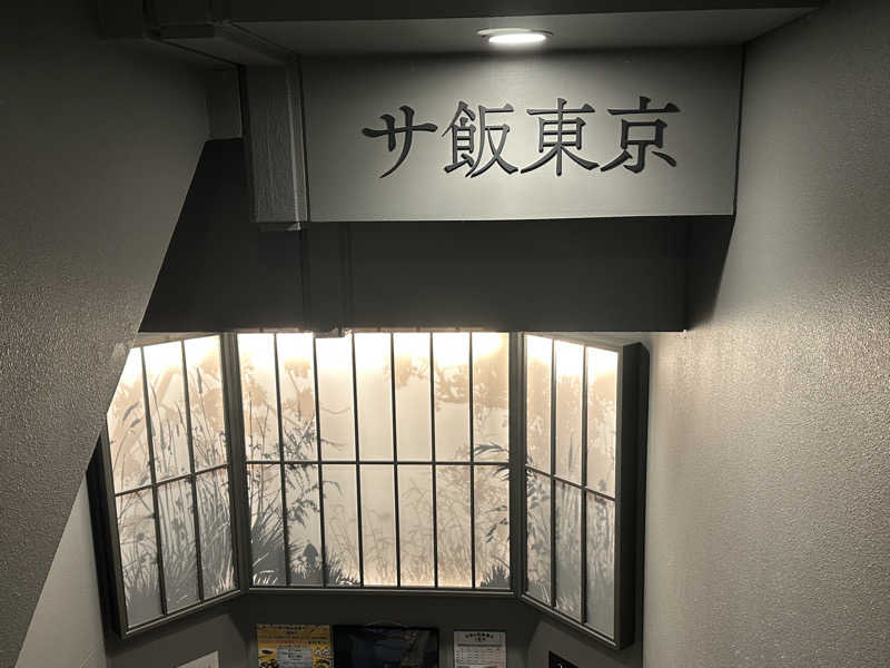 くまくまさんのサウナ東京 (Sauna Tokyo)のサ活写真