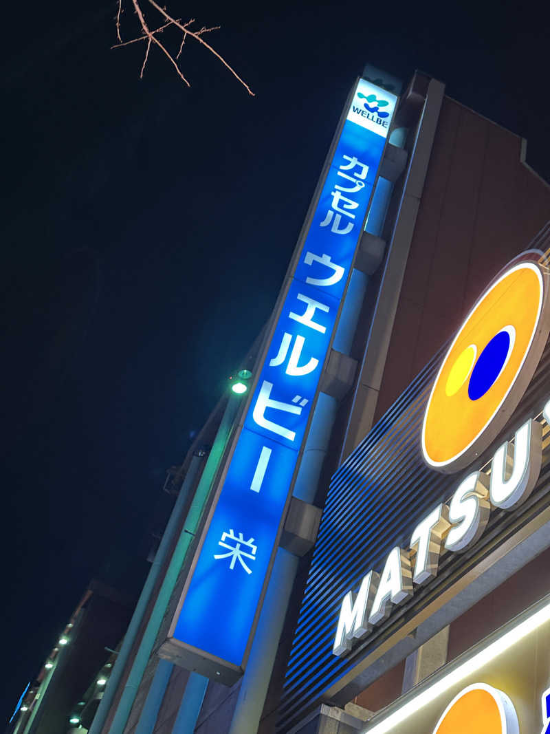 くまくまさんのウェルビー栄のサ活写真