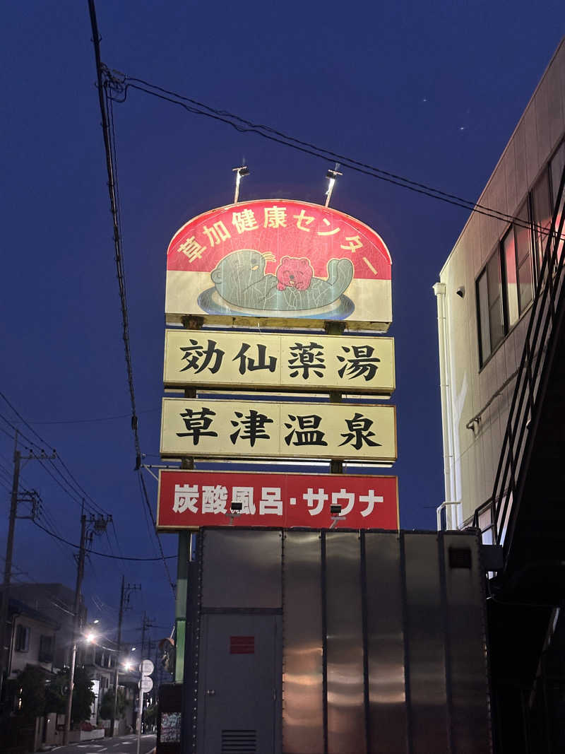 くまくまさんの湯乃泉 草加健康センターのサ活写真