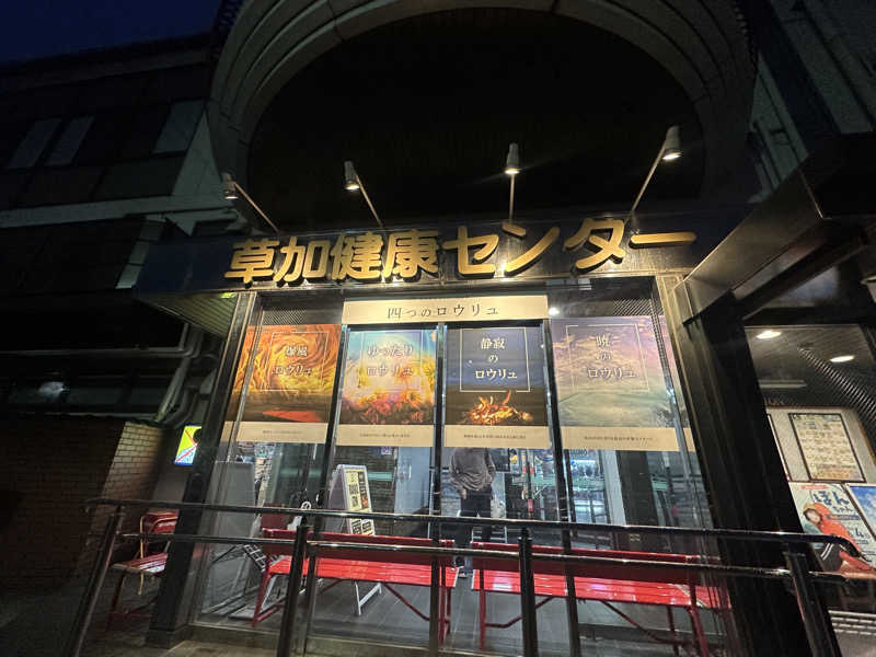 くまくまさんの湯乃泉 草加健康センターのサ活写真