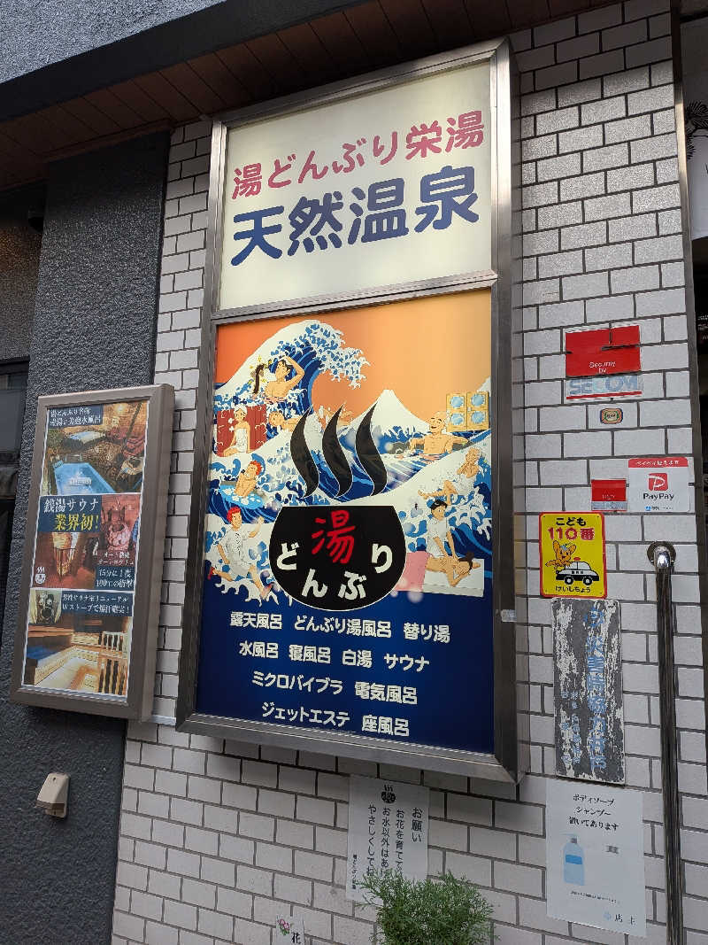 ベルサイ湯さんの天然温泉 湯どんぶり栄湯のサ活写真
