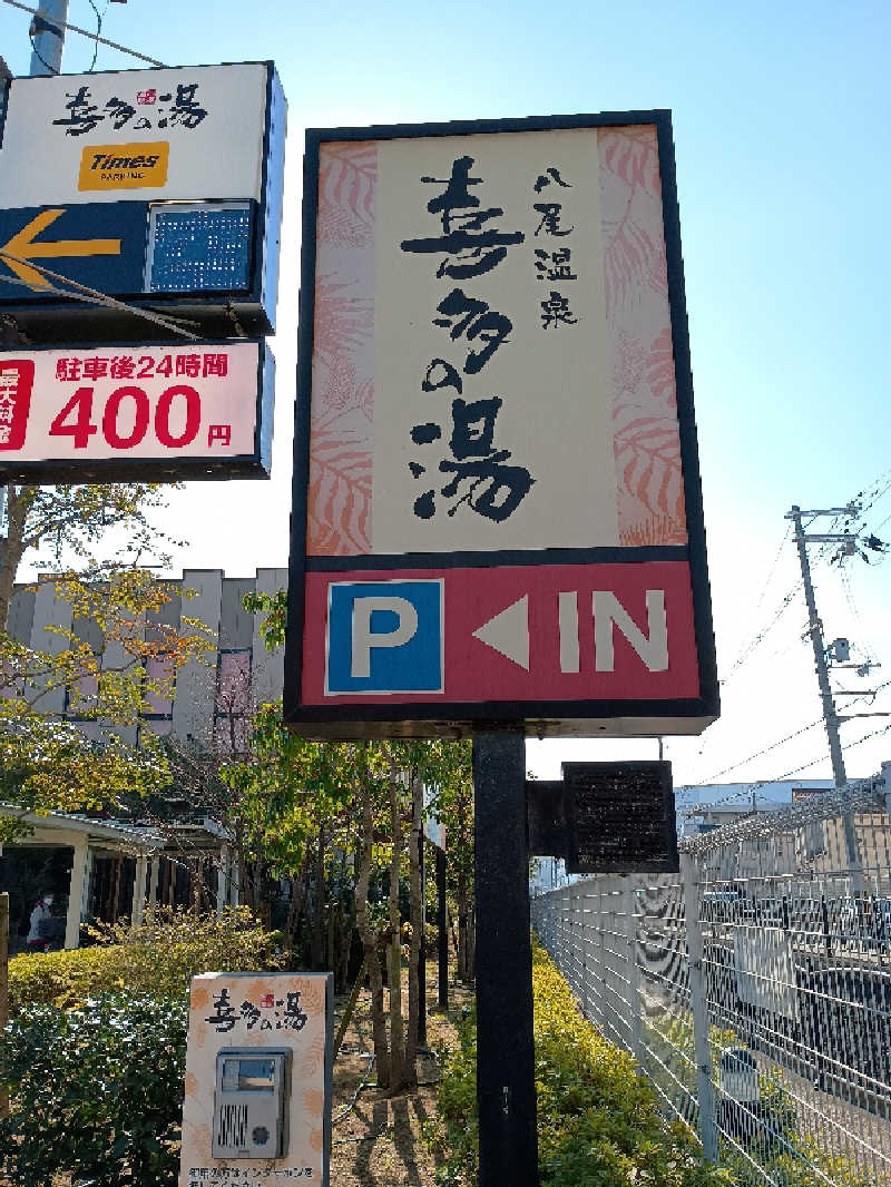 あきさんの八尾温泉 喜多の湯のサ活写真