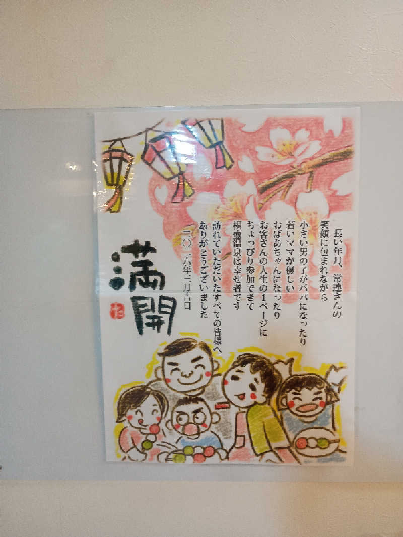 あきさんのきりつぼ温泉(桐壺温泉)のサ活写真