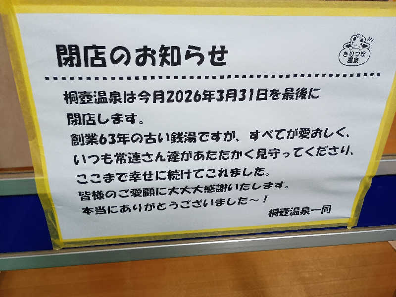 あきさんのきりつぼ温泉(桐壺温泉)のサ活写真