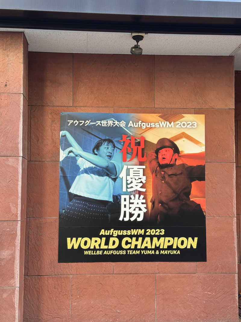サウナどうでしょうさんのウェルビー栄のサ活写真
