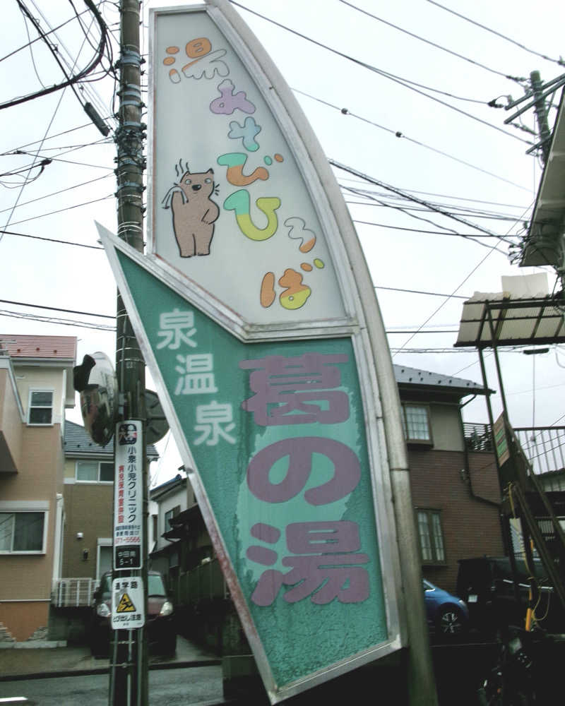もえさんの湯あそびひろば 葛の湯のサ活写真