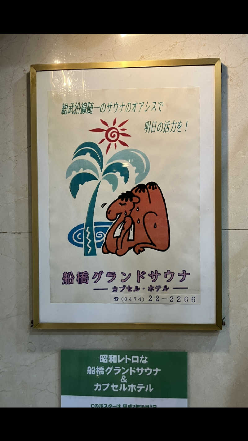 さじべえさんの船橋グランドサウナ&カプセルホテルのサ活写真