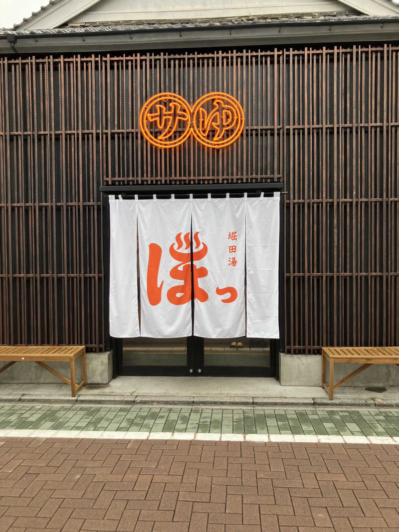 さじべえさんの堀田湯のサ活写真