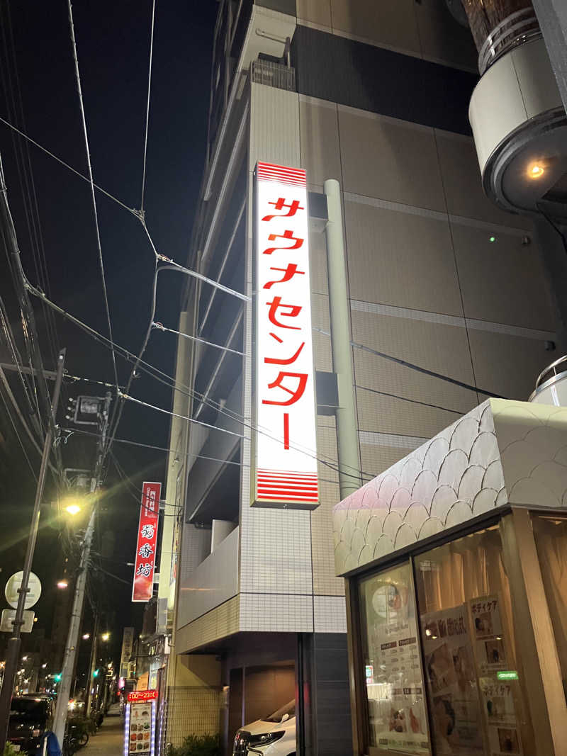 けたたさんのサウナセンター鶯谷本店のサ活写真