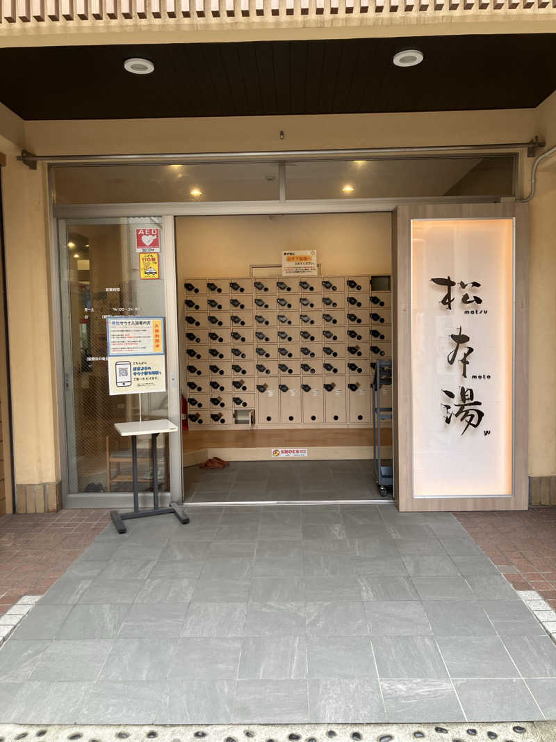 さじべえさんの松本湯のサ活写真