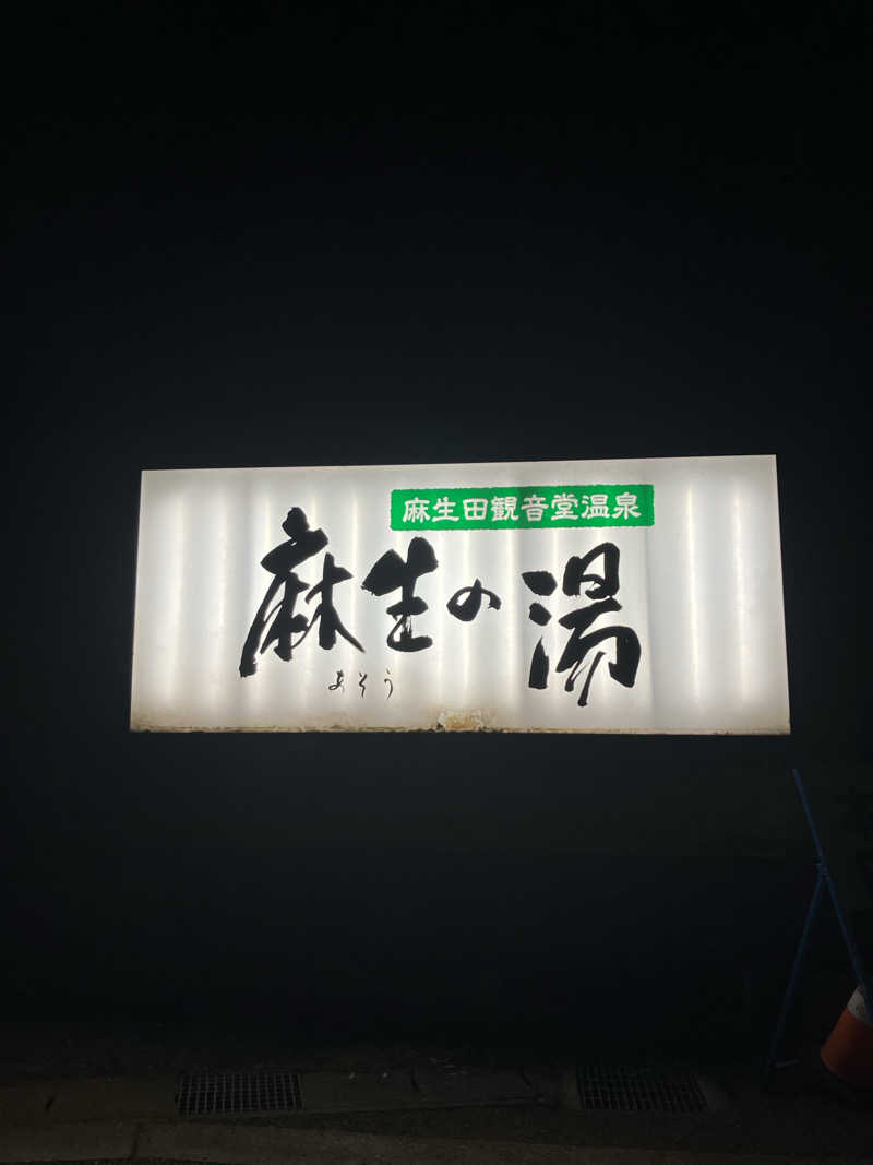さじべえさんの麻生の湯のサ活写真