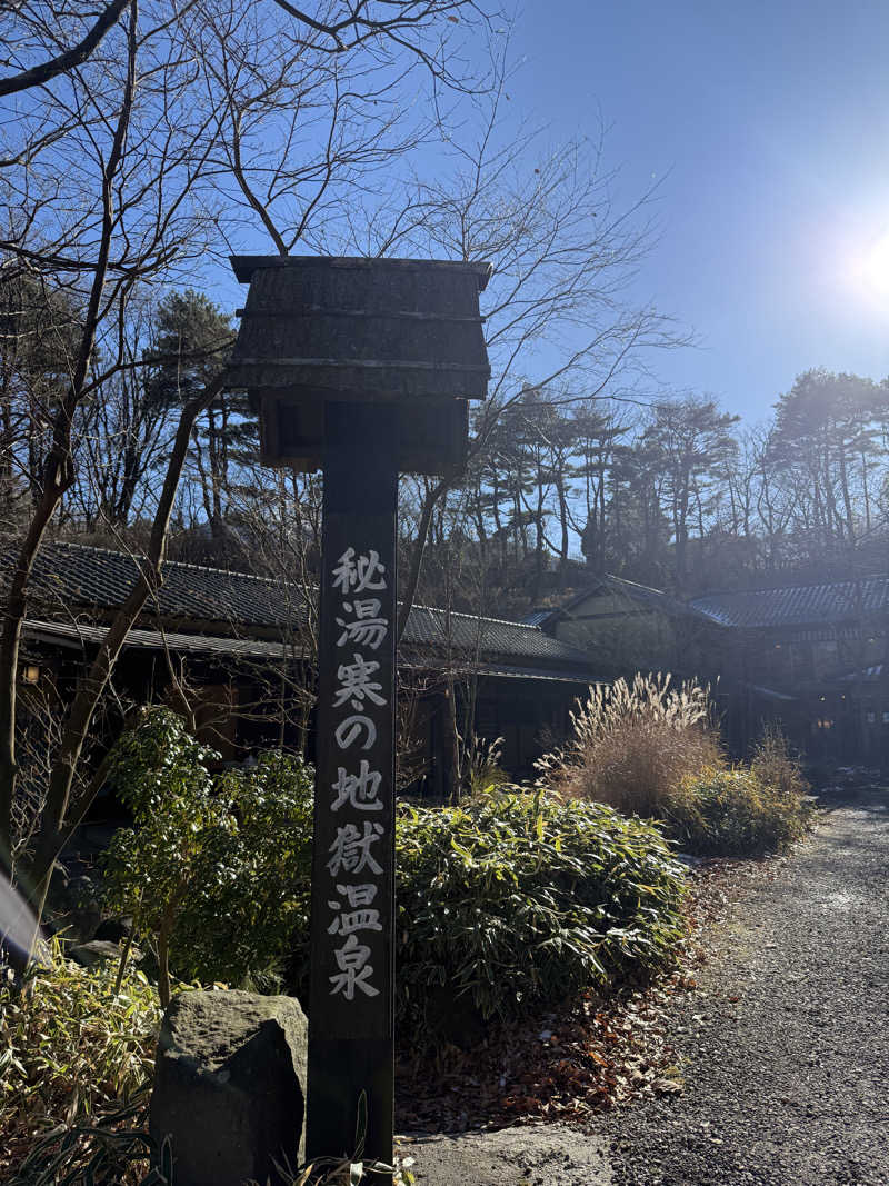 いわサさんの寒の地獄旅館のサ活写真