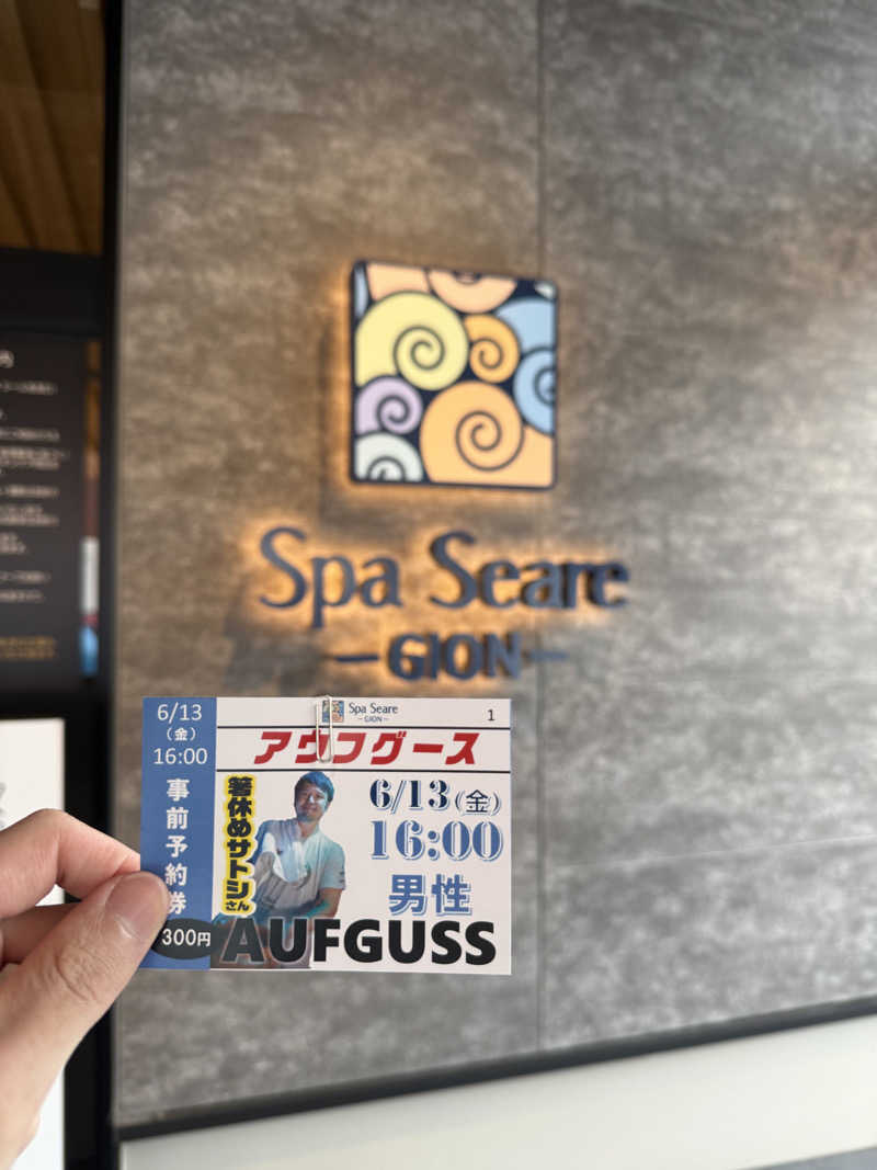 いわサさんのスパシーレ祇園のサ活写真