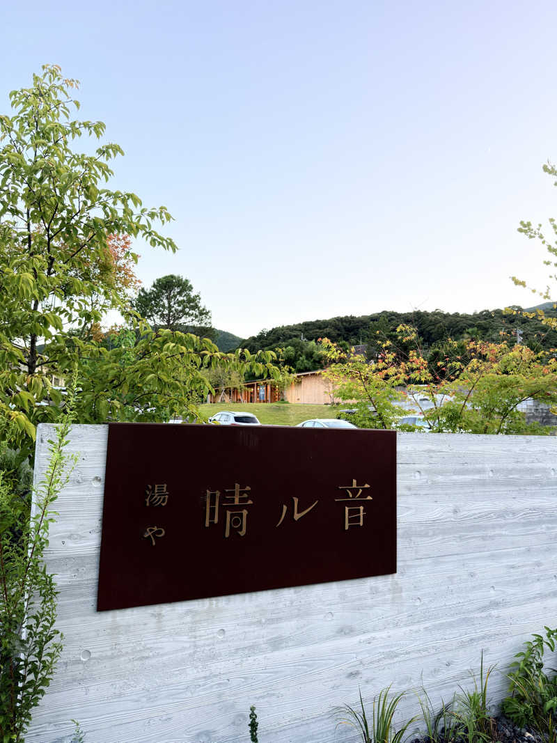 いわサさんの湯や 晴ル音のサ活写真