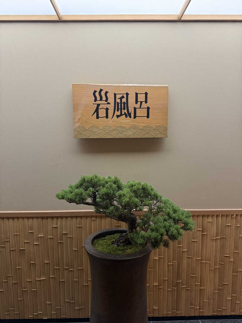 いわサさんのヒルトン福岡シーホーク 岩風呂のサ活写真