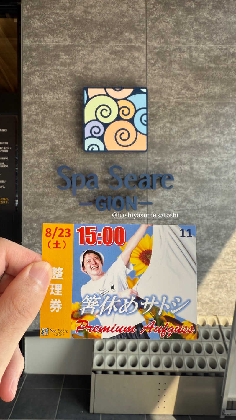 いわサさんのスパシーレ祇園のサ活写真