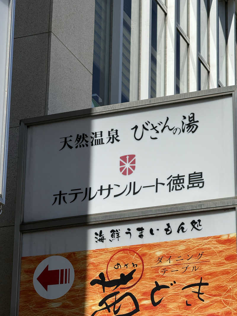 いわサさんの天然温泉 びざんの湯 (ホテルサンルート徳島)のサ活写真